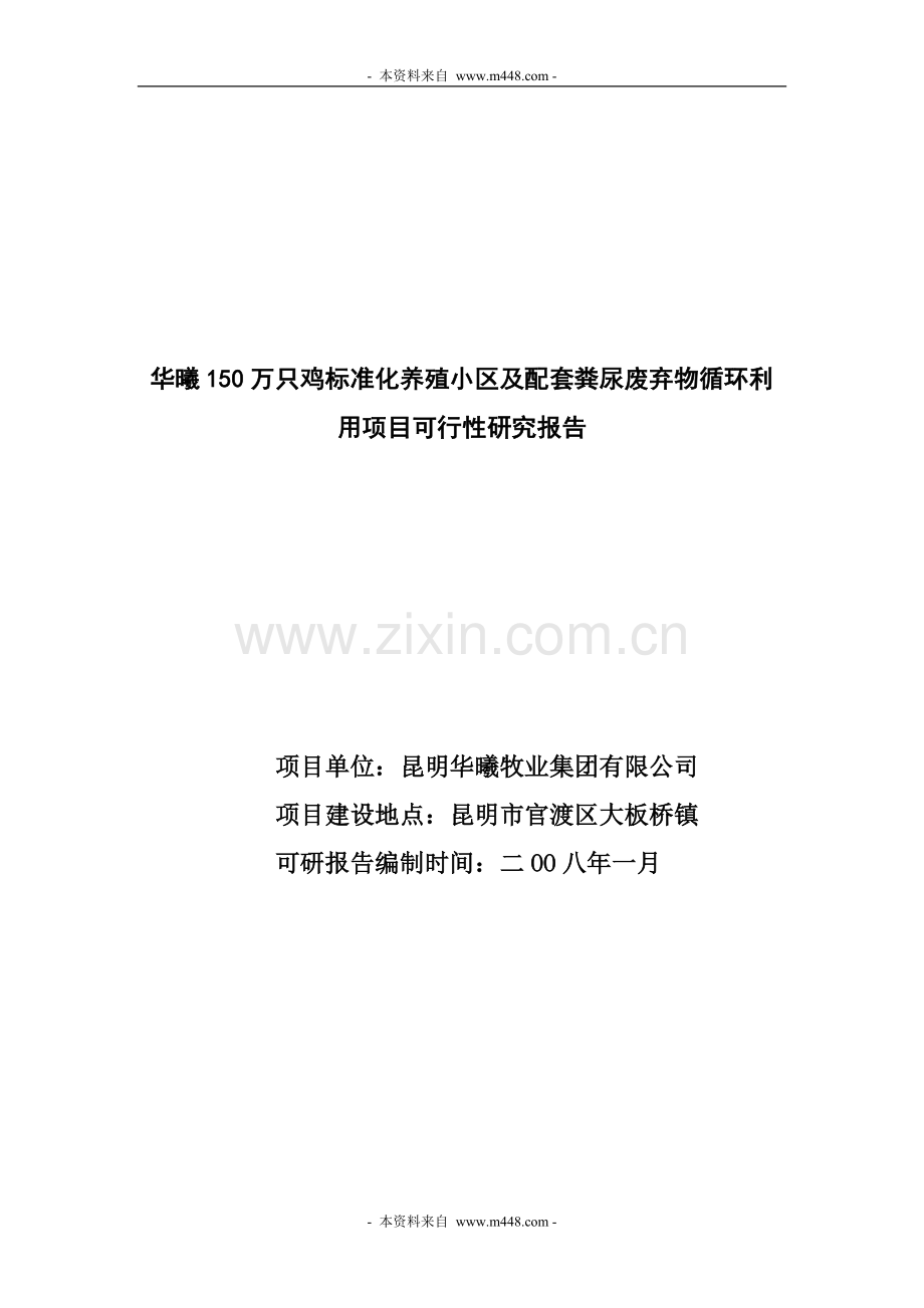 华曦150万只鸡标准化养殖小区及配套粪尿废弃物循环利用可行性研究报告书.doc_第1页