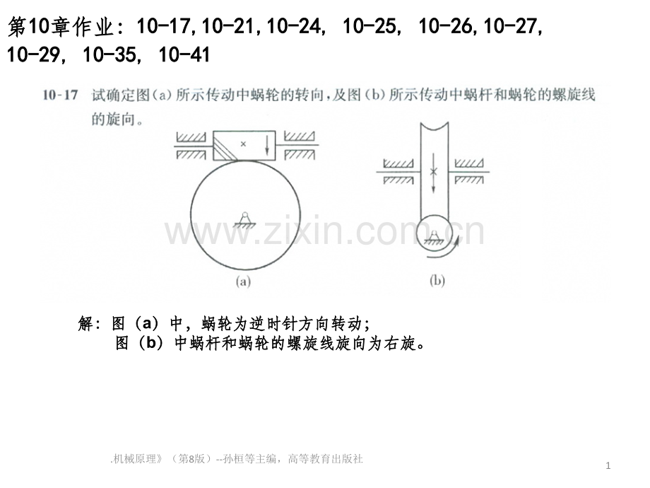 机械原理作业参考答案-第10章-孙桓-第8版-A精选课件.ppt_第1页