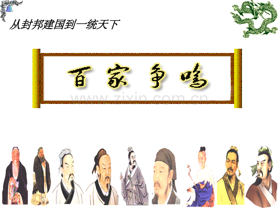 初二历史与社会-百家争鸣.ppt_第2页