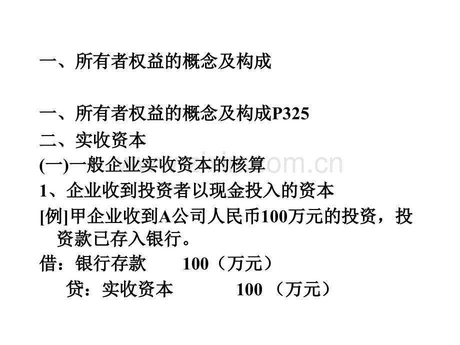 中财(所有者权益).ppt_第2页