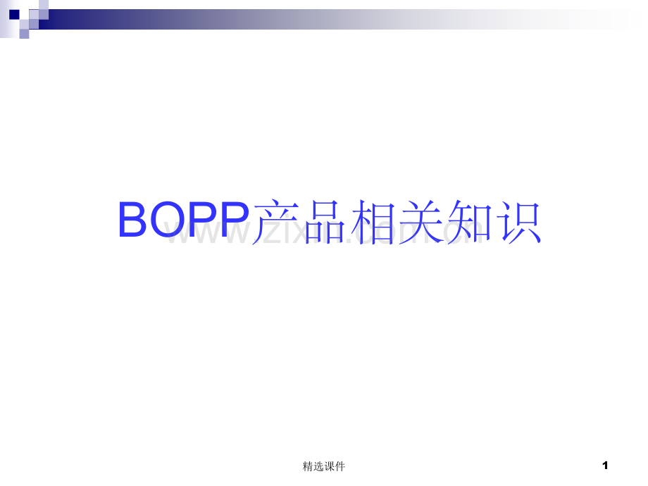 BOPP产品相关知识.ppt_第1页