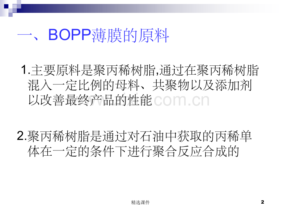 BOPP产品相关知识.ppt_第2页