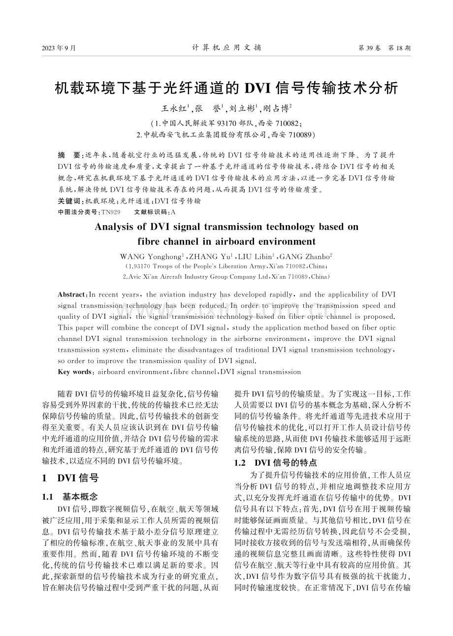 机载环境下基于光纤通道的DVI信号传输技术分析.pdf_第1页