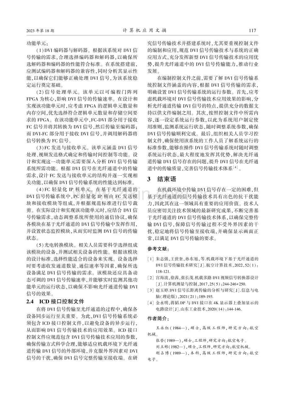 机载环境下基于光纤通道的DVI信号传输技术分析.pdf_第3页