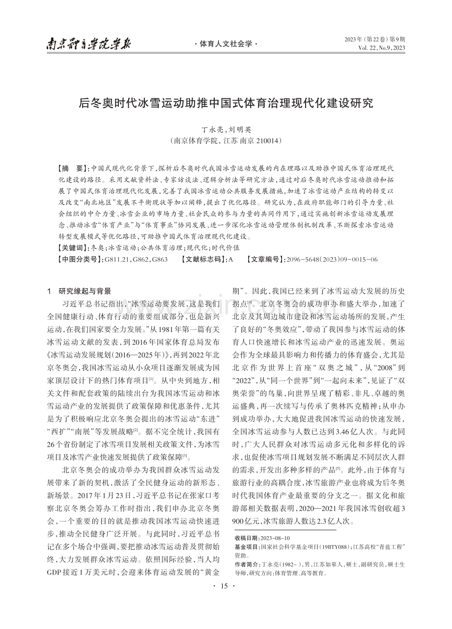 后冬奥时代冰雪运动助推中国式体育治理现代化建设研究.pdf_第1页