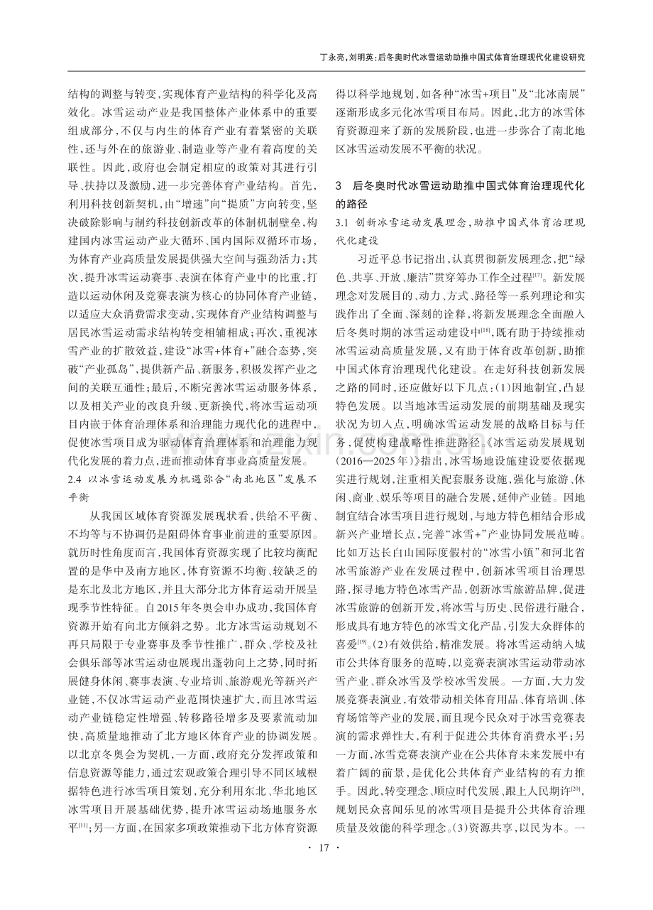 后冬奥时代冰雪运动助推中国式体育治理现代化建设研究.pdf_第3页