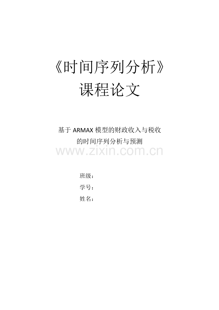 时间序列课程论文--基于ARMAX模型的财政收入与税收的时间序列分析与预测.docx_第1页