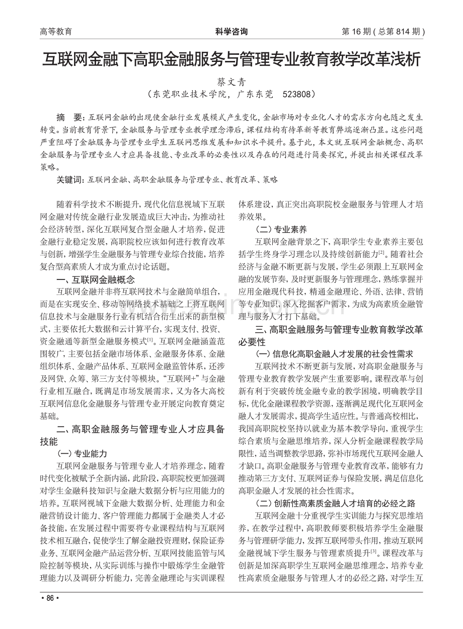 互联网金融下高职金融服务与管理专业教育教学改革浅析.pdf_第1页