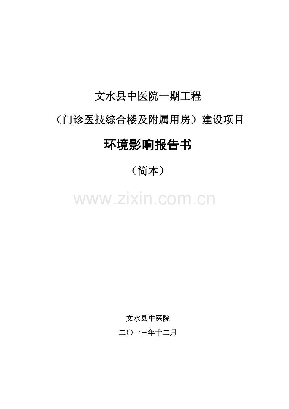 文水县中医院一期工程(门诊医技综合楼及附属用房)建设项目立项环境影响评估报告书.doc_第1页