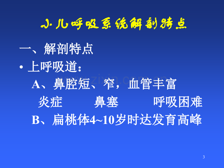 小儿呼吸疾病.ppt_第3页