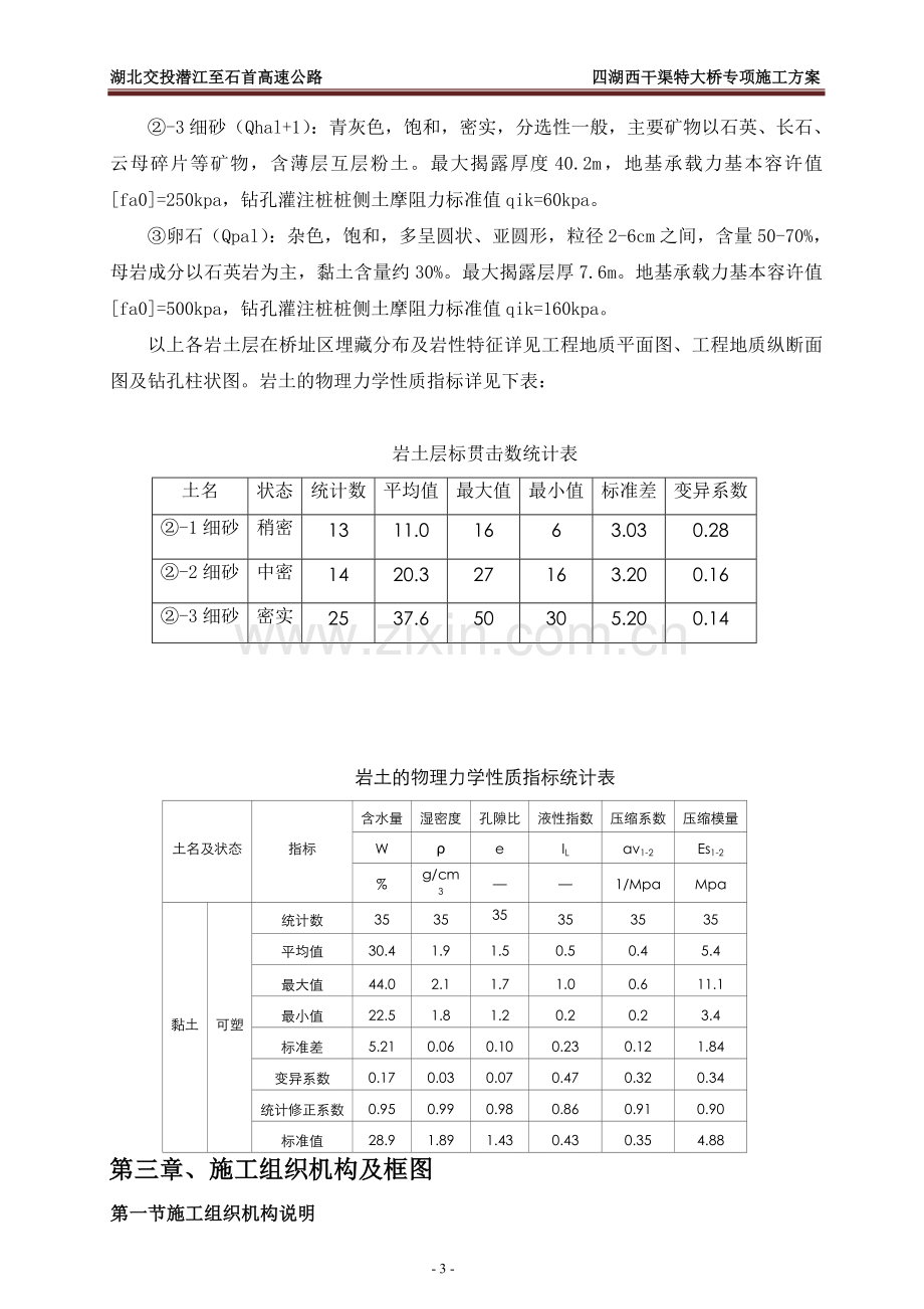 高速公路四湖西干渠特大桥专项施工方案说明--本科毕业设计论文.doc_第3页