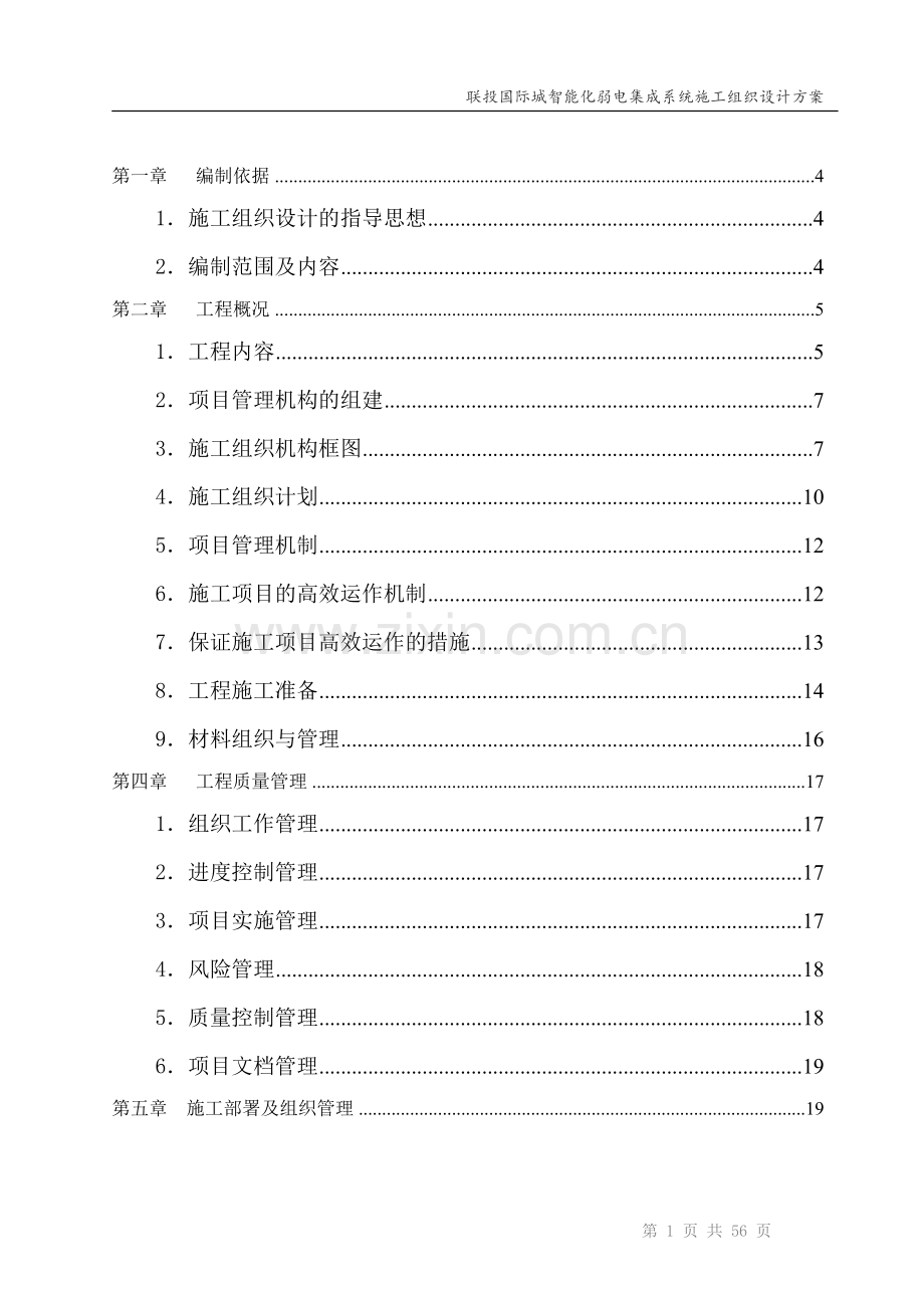 技术智能化弱电集成施工组织设计方案.doc_第2页