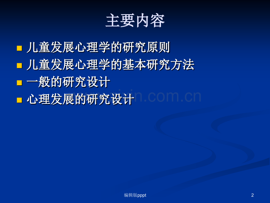 儿童发展心理学的研究方法ppt精选.ppt_第2页