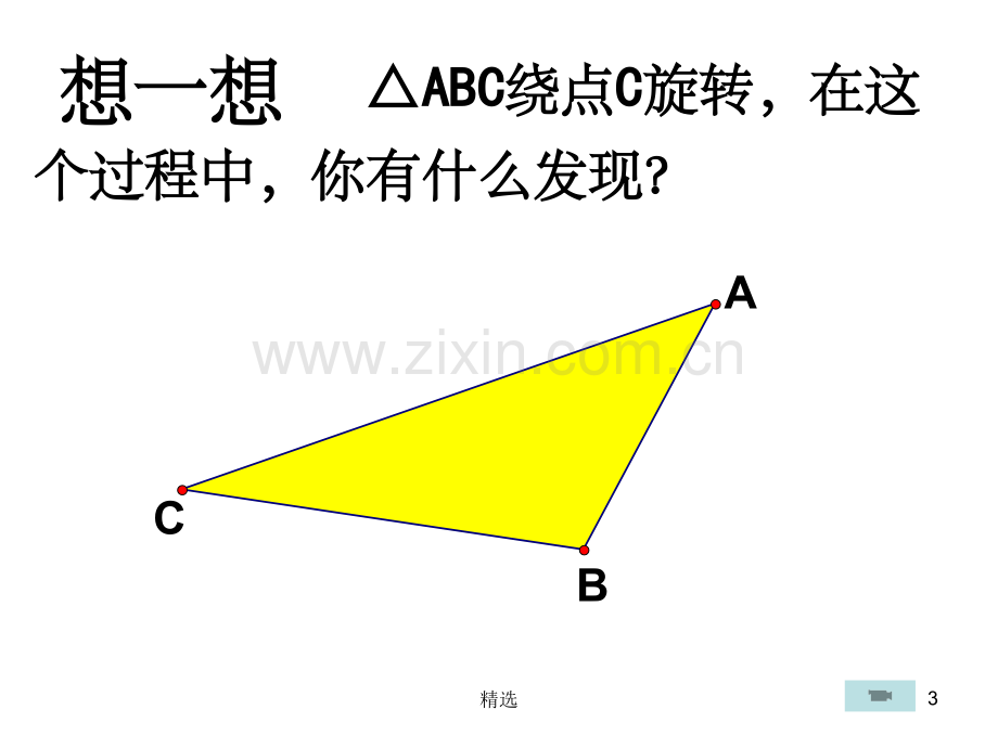 五年级下册数学旋转课件.ppt_第3页