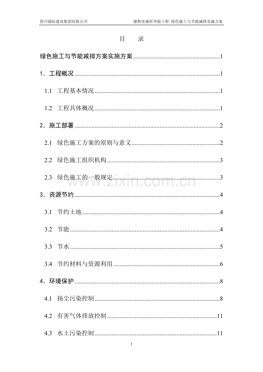 康斯佳盛世华庭工程绿色施工与节能减排实施方案.docx_第1页