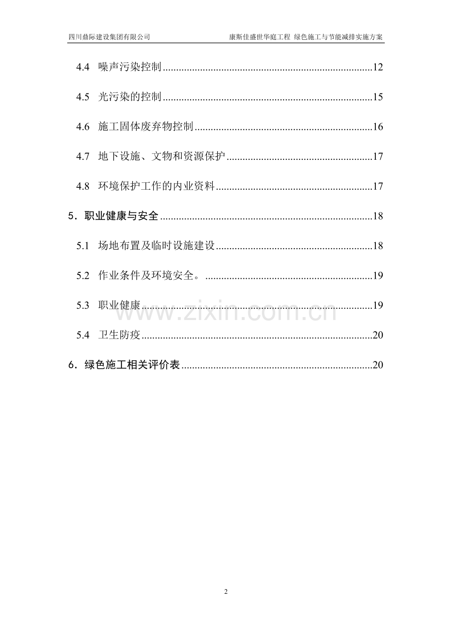 康斯佳盛世华庭工程绿色施工与节能减排实施方案.docx_第2页