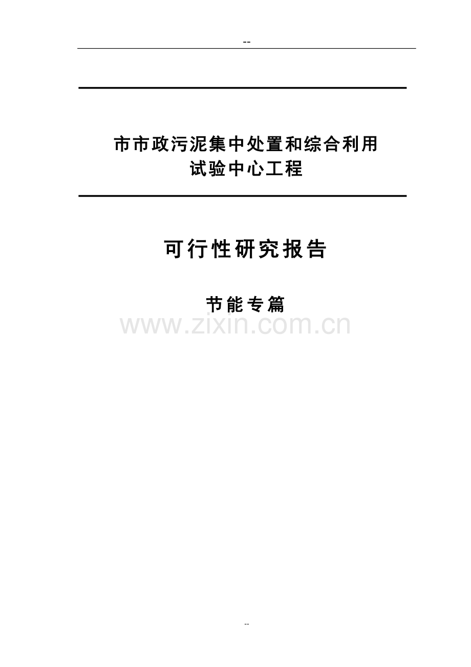 市政污泥集中处置和综合利用试验中心工程可行性研究报告1节能专篇.doc_第1页