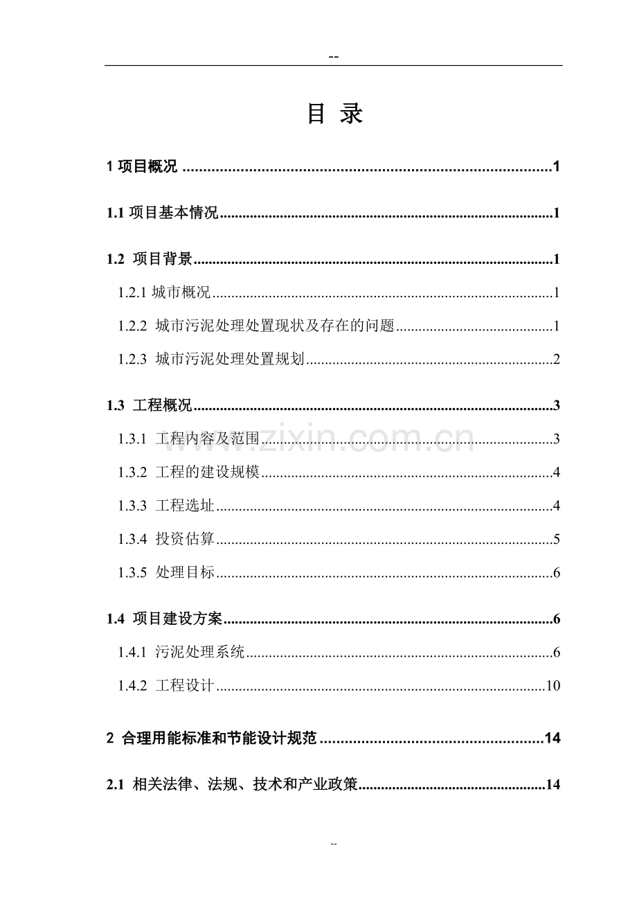 市政污泥集中处置和综合利用试验中心工程可行性研究报告1节能专篇.doc_第2页