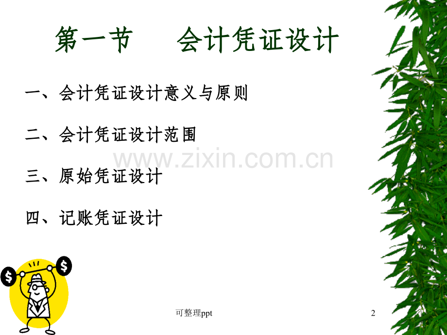 《会计核算系统设计》.ppt_第2页