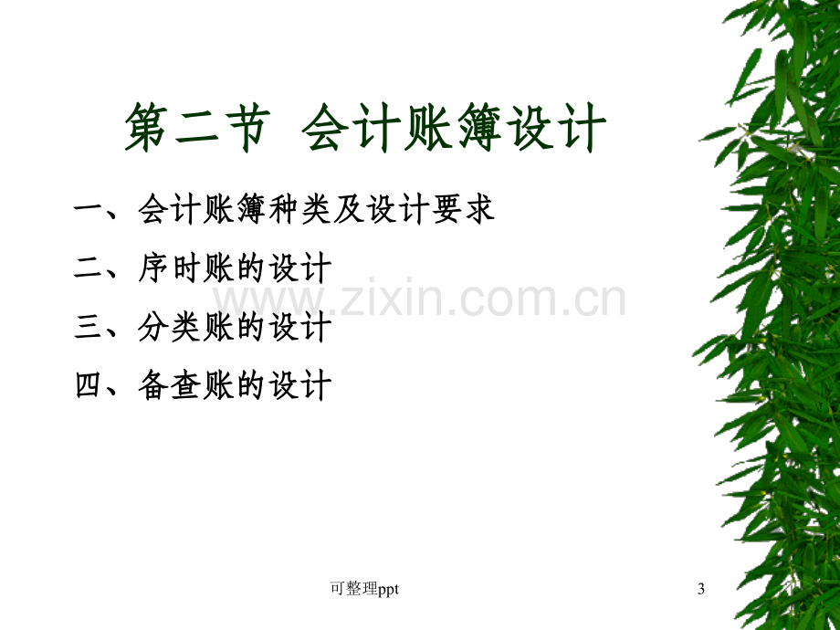 《会计核算系统设计》.ppt_第3页