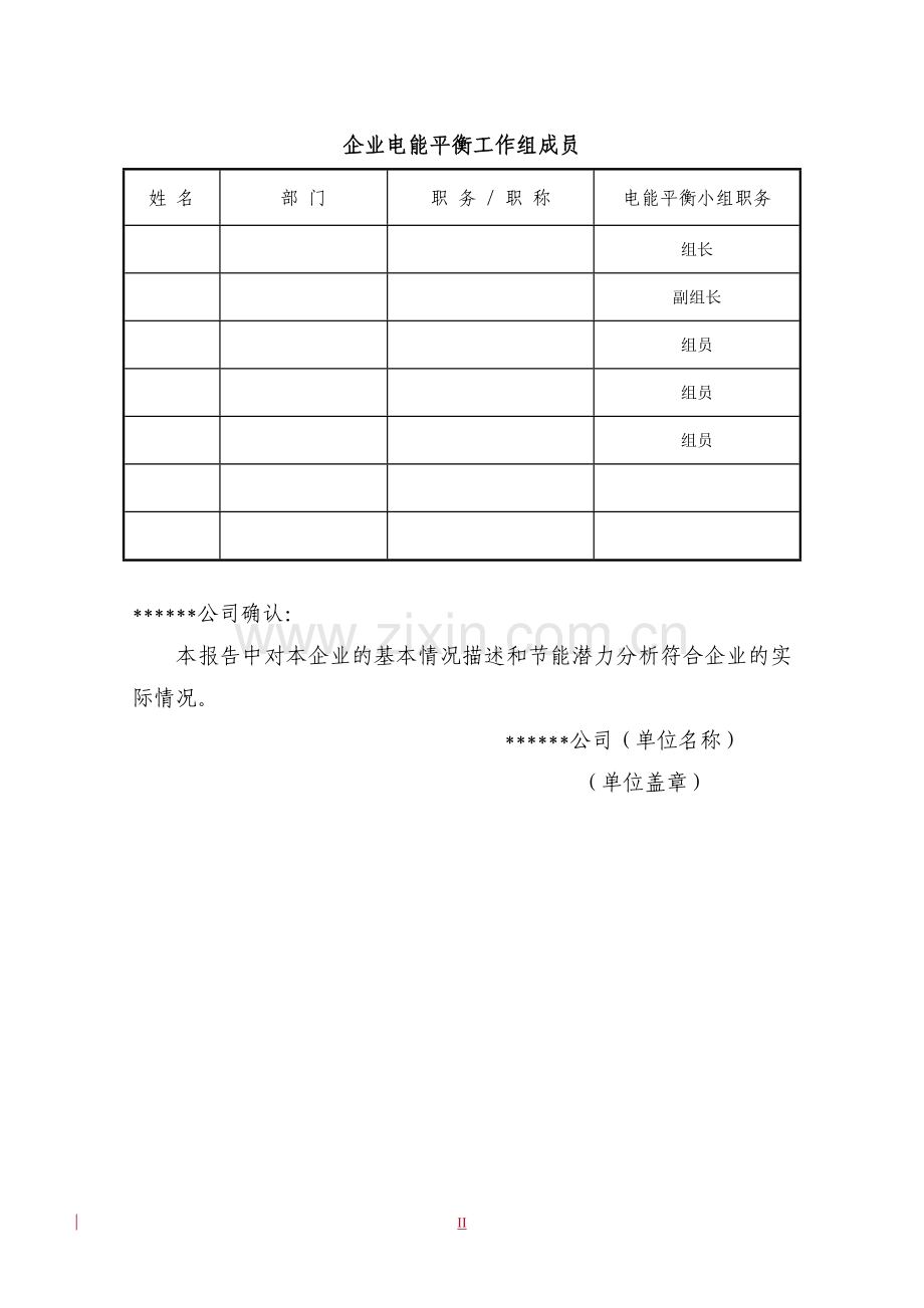 上海冠生园协和氨基酸有限公司电能平衡测试报告.doc_第3页