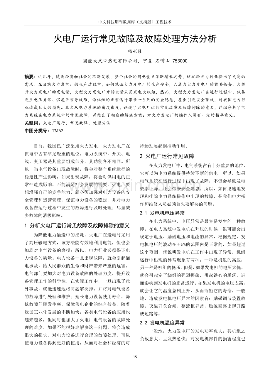 火电厂运行常见故障及故障处理方法分析.pdf_第1页