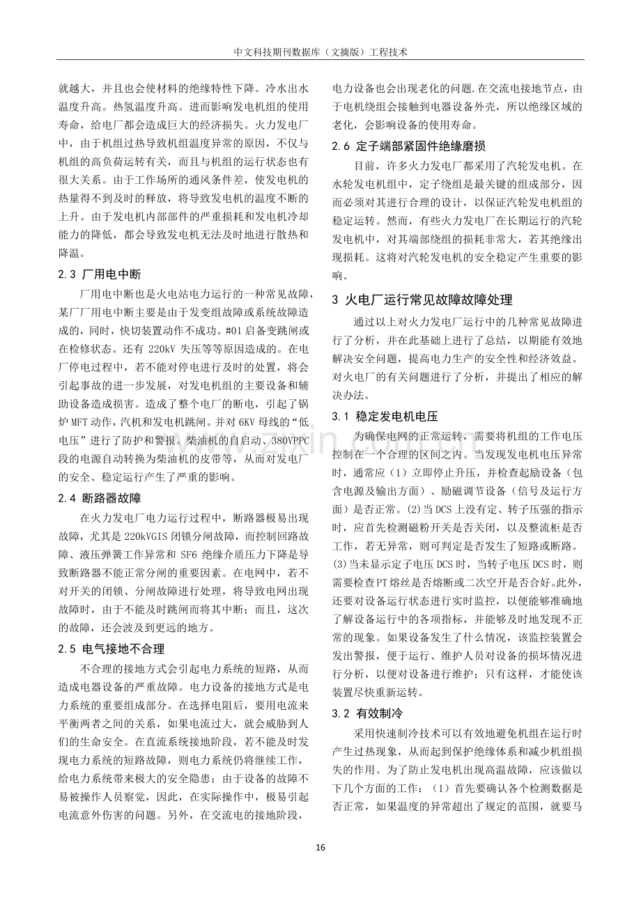 火电厂运行常见故障及故障处理方法分析.pdf_第2页