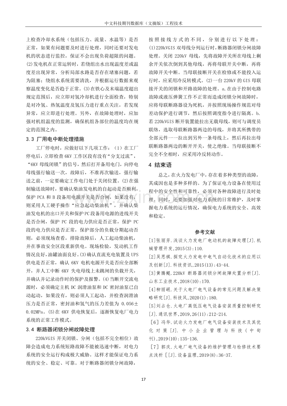 火电厂运行常见故障及故障处理方法分析.pdf_第3页