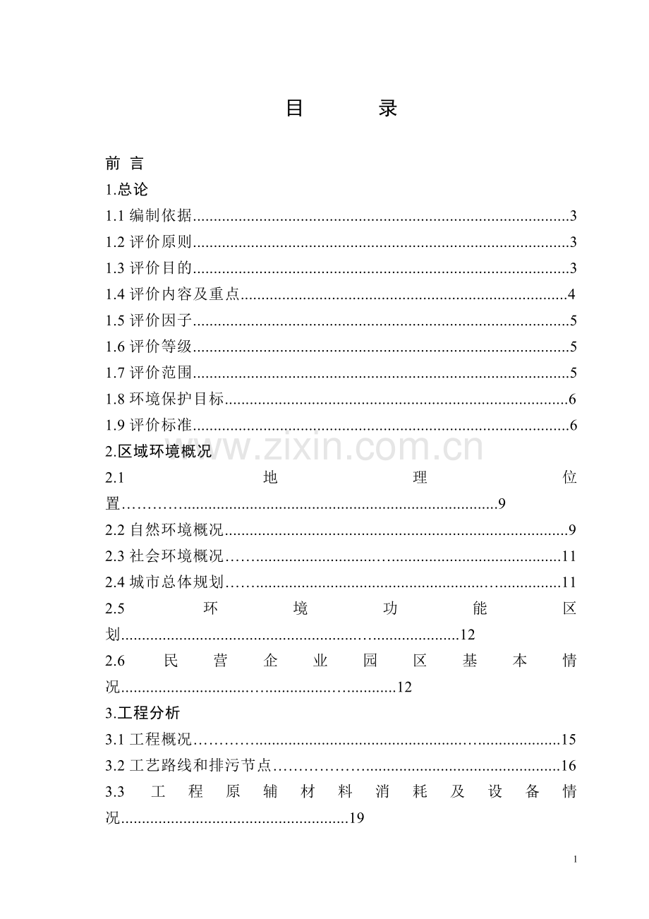 出口服饰面料印染生产线项目建设环境评估报告.doc_第1页