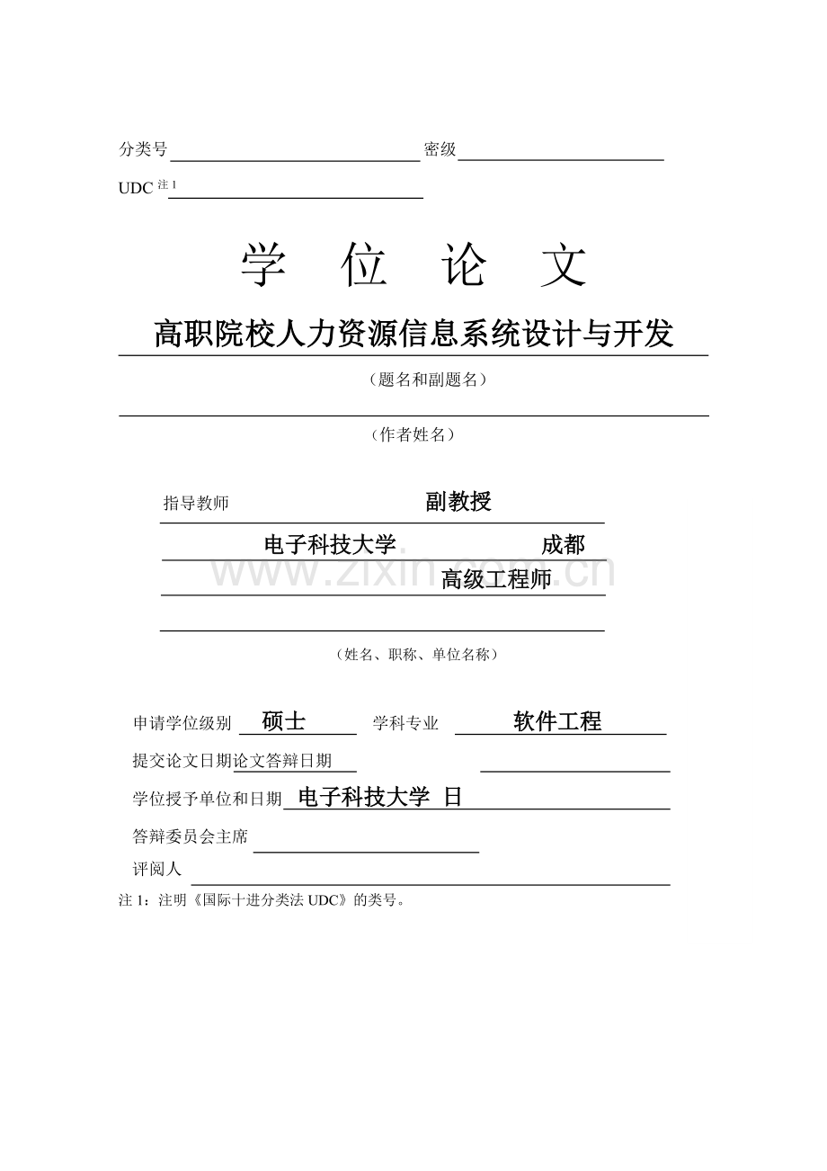 高职院校人力资源信息系统设计与开发--硕士学位论文.doc_第2页