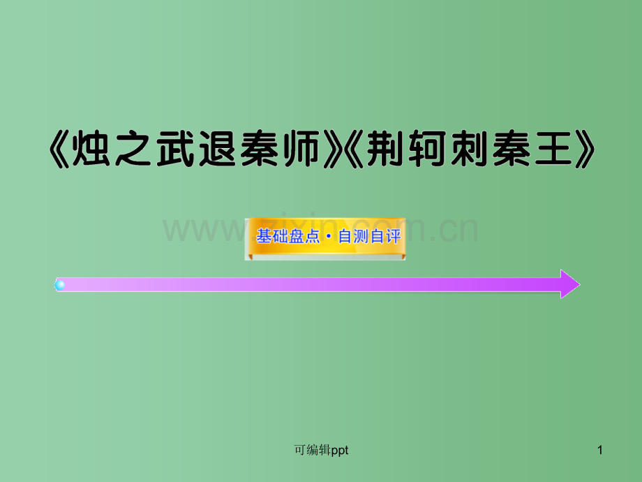 高中语文全程复习方略配套-《烛之武退秦师》《荆轲刺秦王》新人教版必修1(山东专用).ppt_第1页