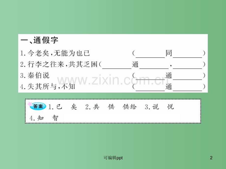 高中语文全程复习方略配套-《烛之武退秦师》《荆轲刺秦王》新人教版必修1(山东专用).ppt_第2页