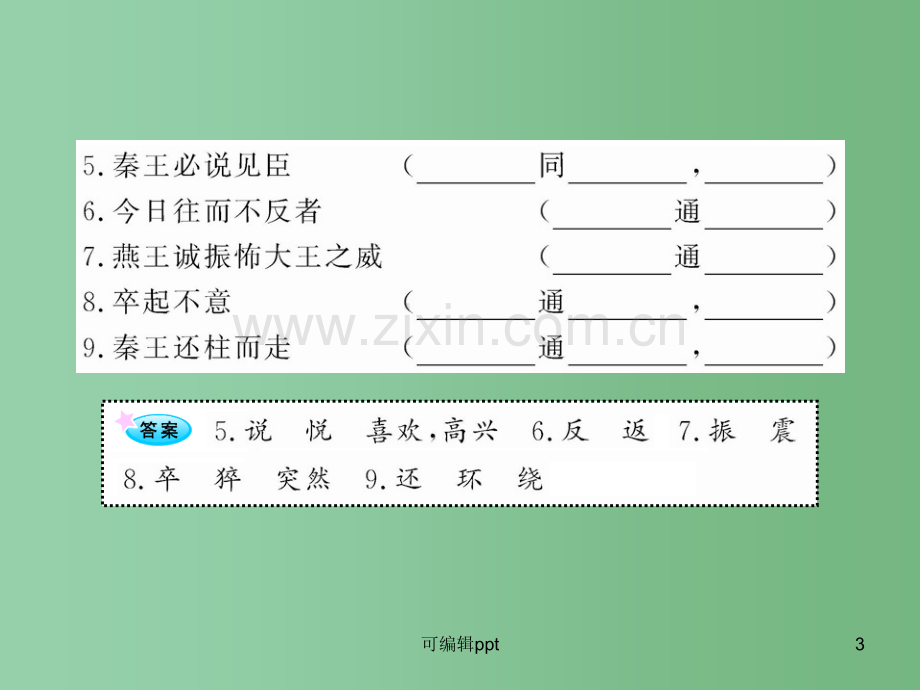 高中语文全程复习方略配套-《烛之武退秦师》《荆轲刺秦王》新人教版必修1(山东专用).ppt_第3页