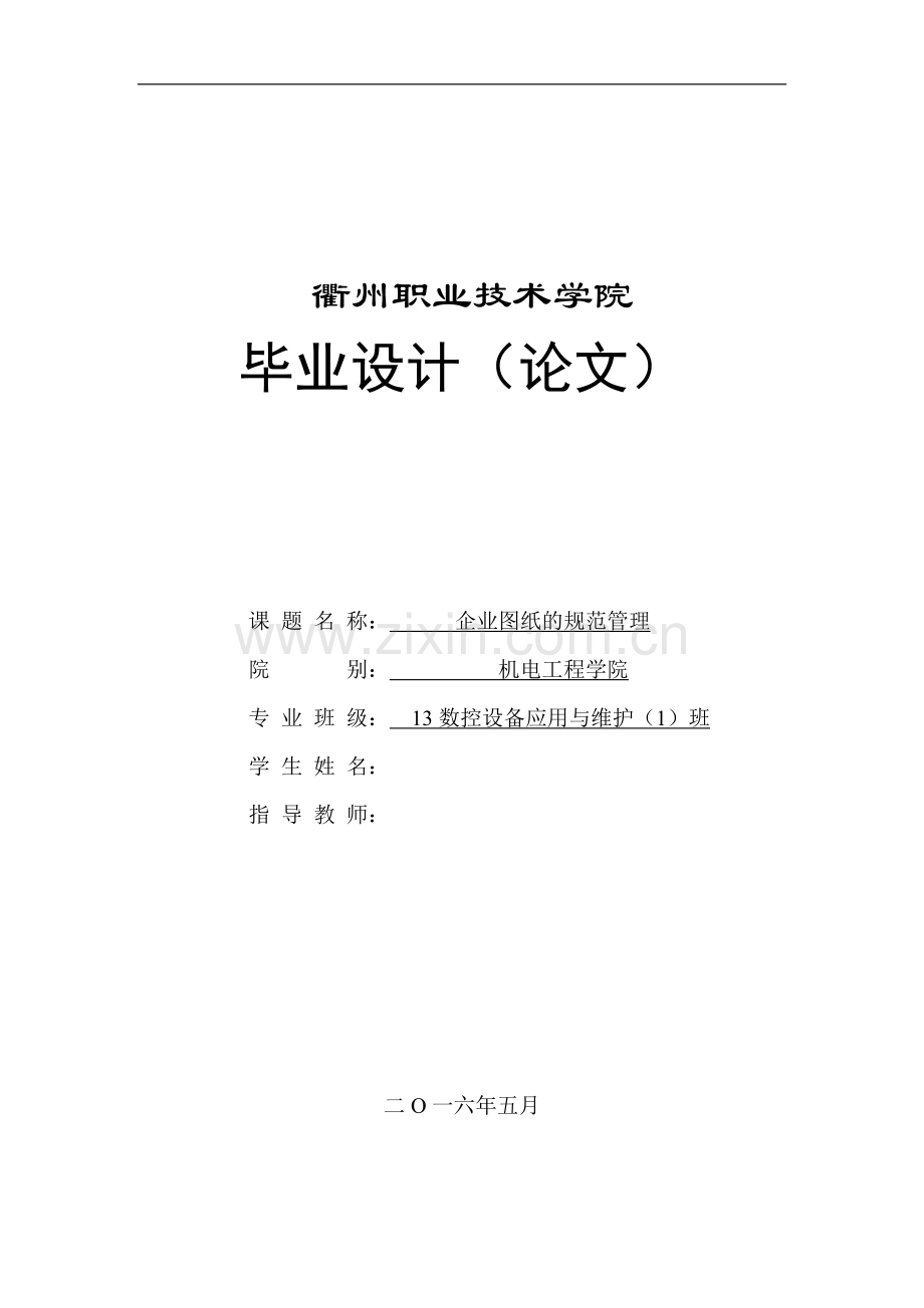 企业图纸的规范管理-职业学院数控设备应用与维护毕业设计论文.doc_第1页