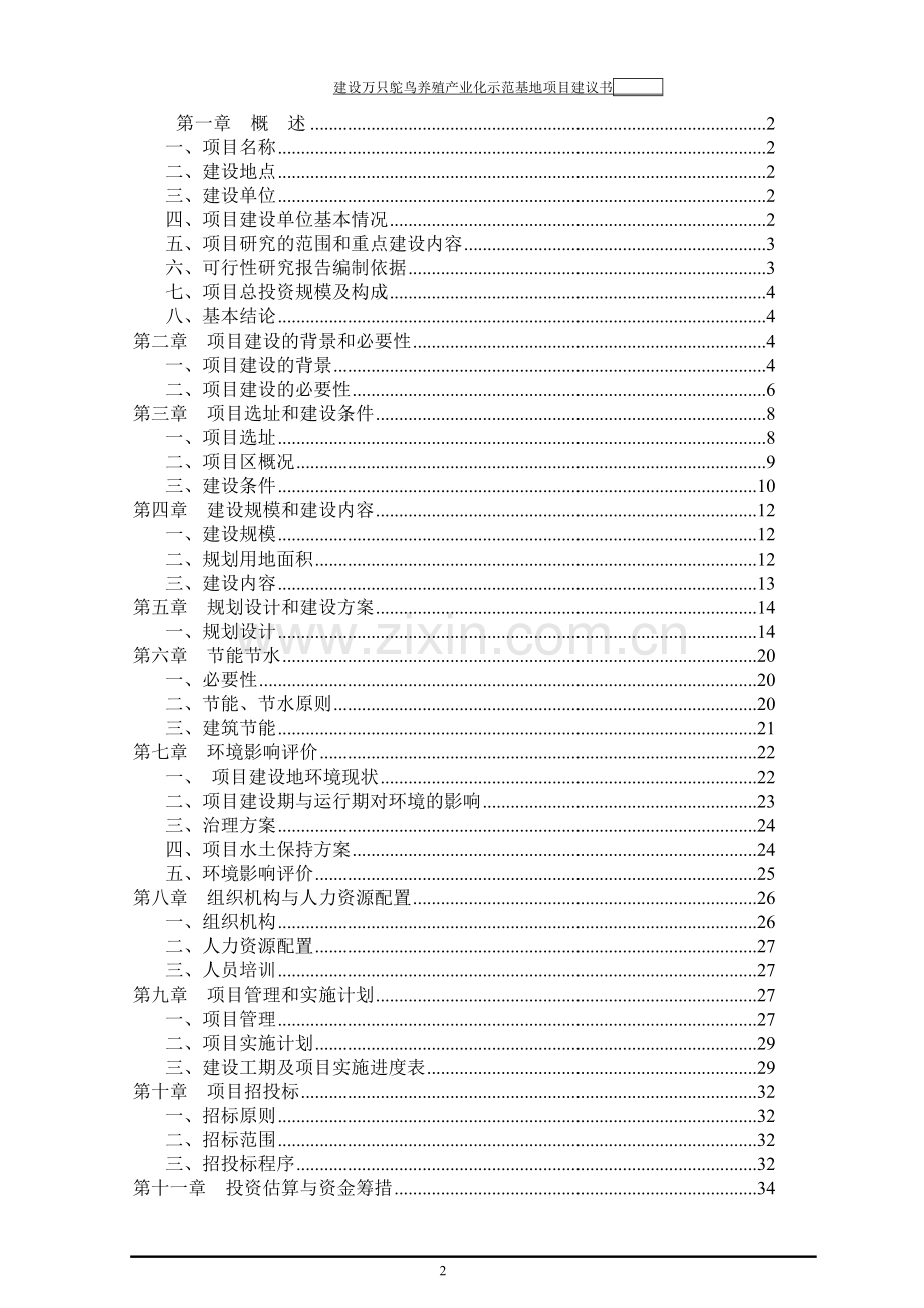 万只鸵鸟养殖产业化示范基地项目可行性研究报告.doc_第2页