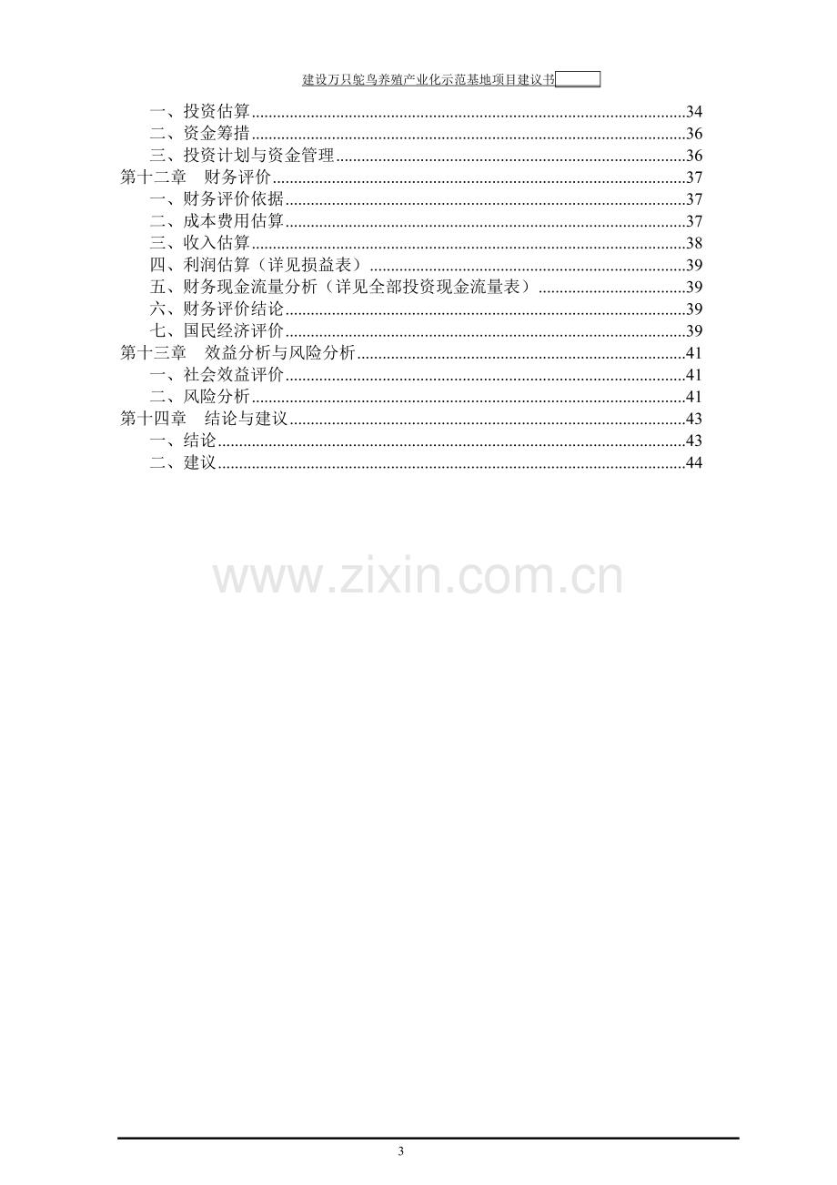 万只鸵鸟养殖产业化示范基地项目可行性研究报告.doc_第3页