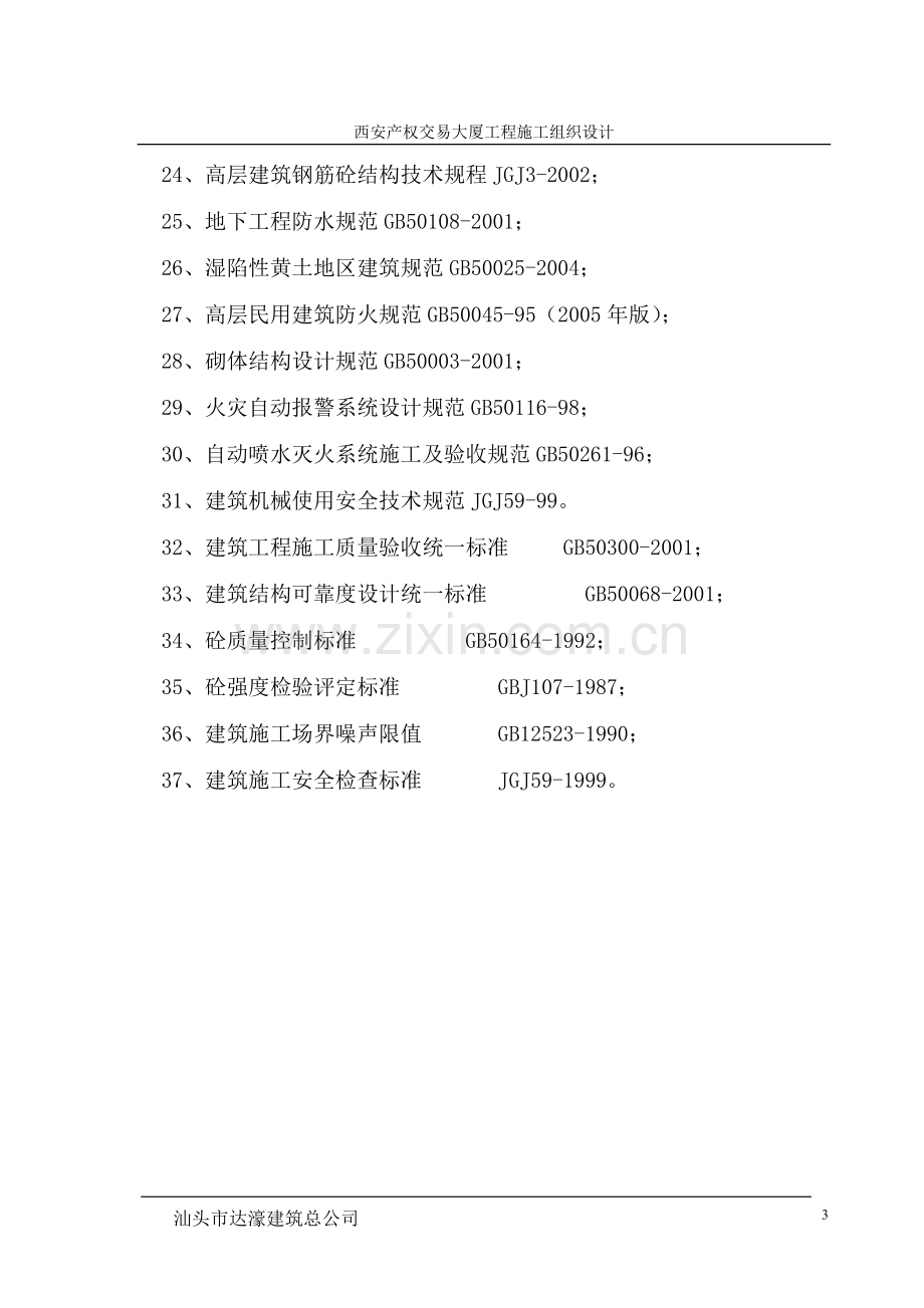 安西产权交易大厦工程施工组织设计-学位论文.doc_第3页