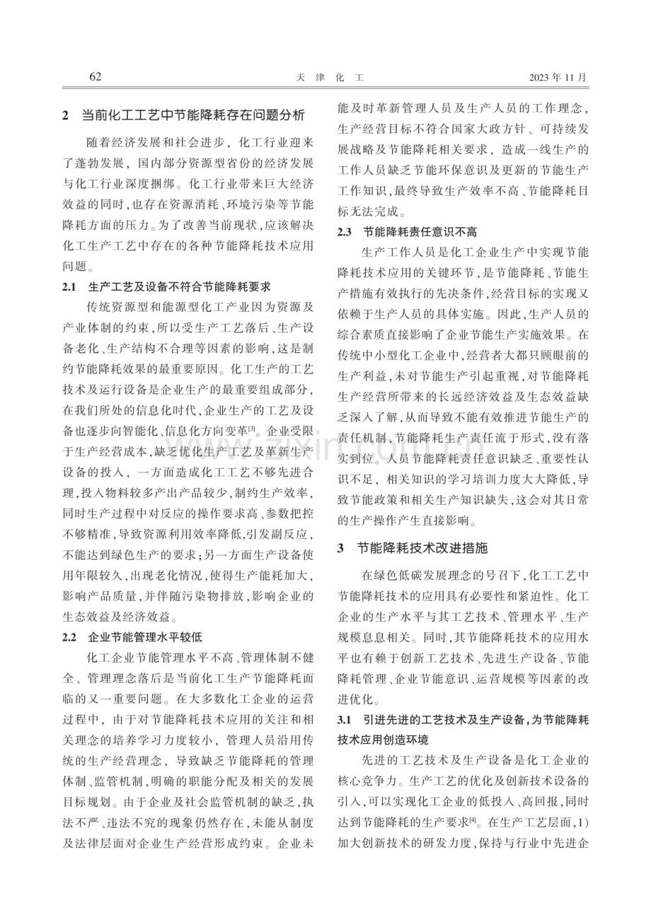 化工工艺中节能降耗技术及应用.pdf_第2页