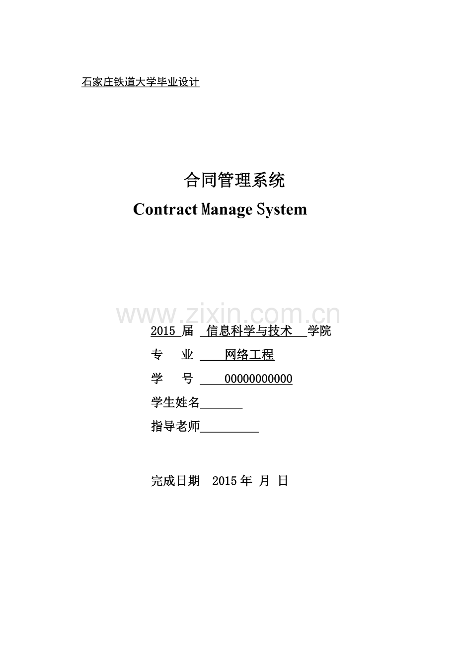 学位论文-—合同管理系统.docx_第1页