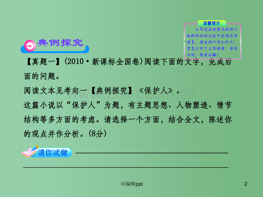 高中语文全程复习方略配套-选考1.1.6-探究-新人教版.ppt_第2页