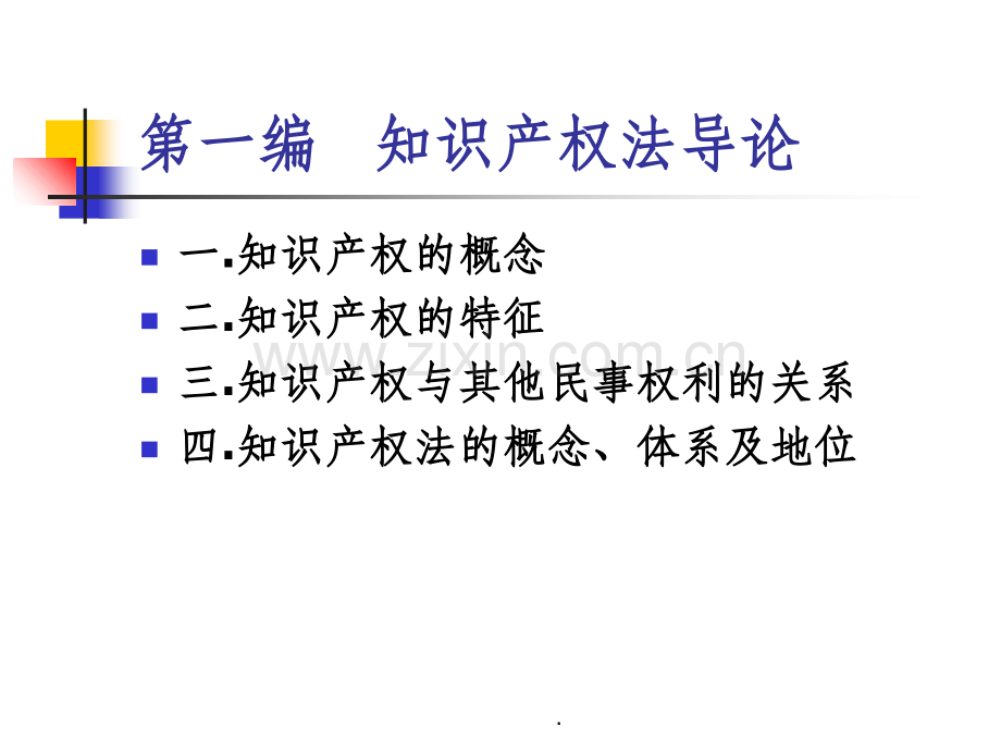 知识产权法讲义.ppt_第2页