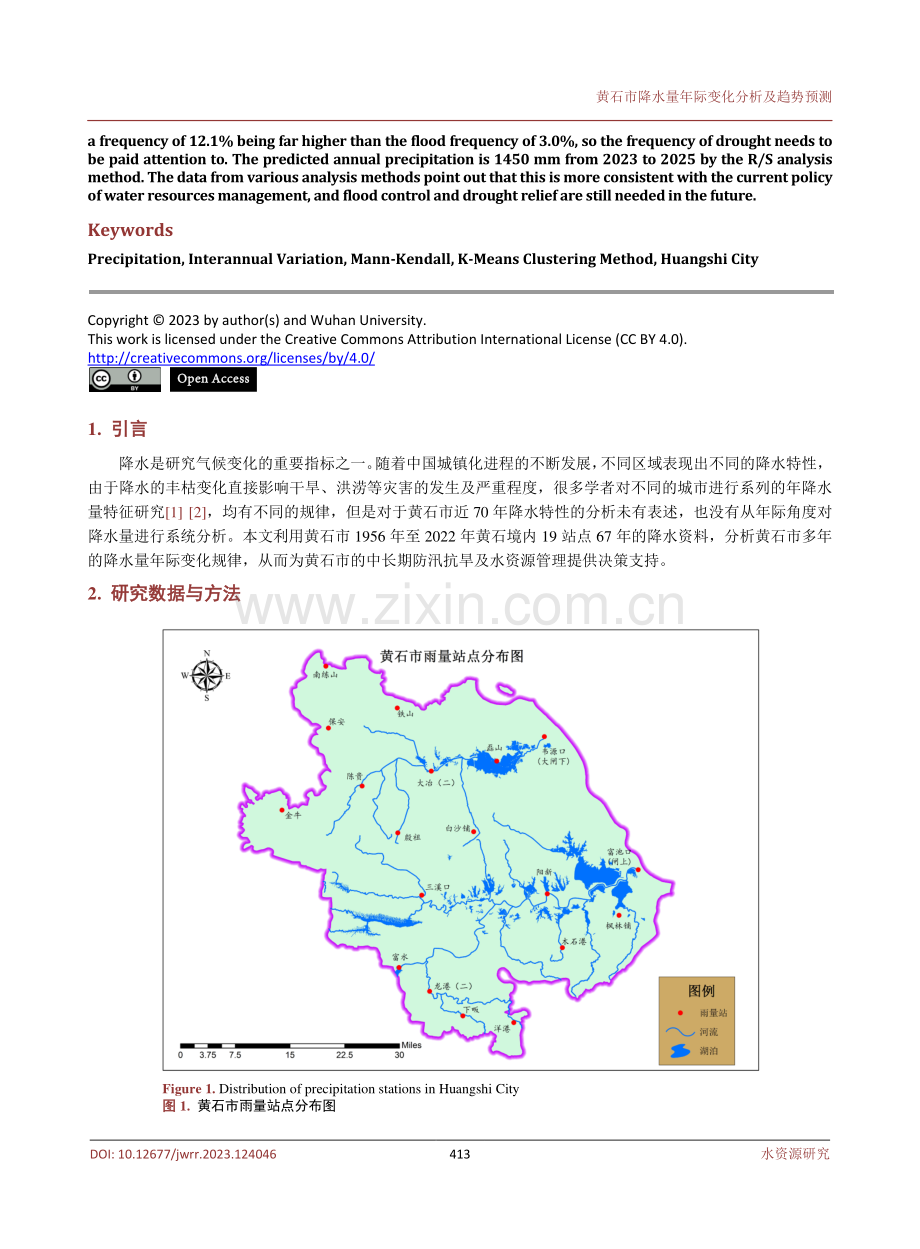 黄石市降水量年际变化分析及趋势预测.pdf_第2页