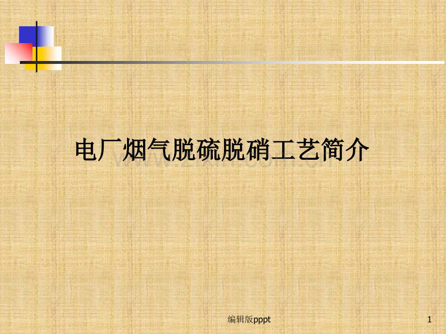 火力发电厂脱硫脱硝工艺.ppt_第1页