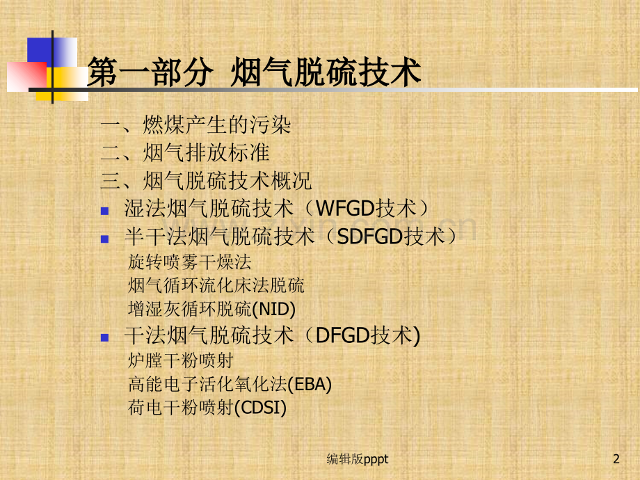 火力发电厂脱硫脱硝工艺.ppt_第2页