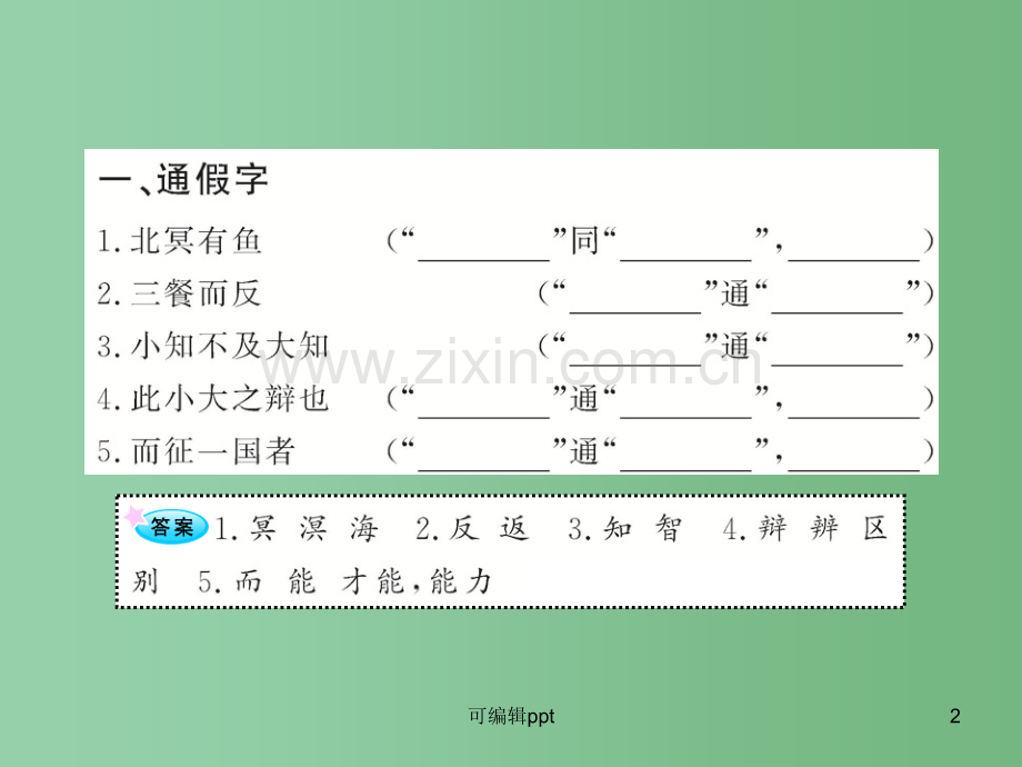 高中语文全程复习方略配套-《逍遥游》《齐桓晋文之事》鲁人版第五册(山东专用).ppt_第2页