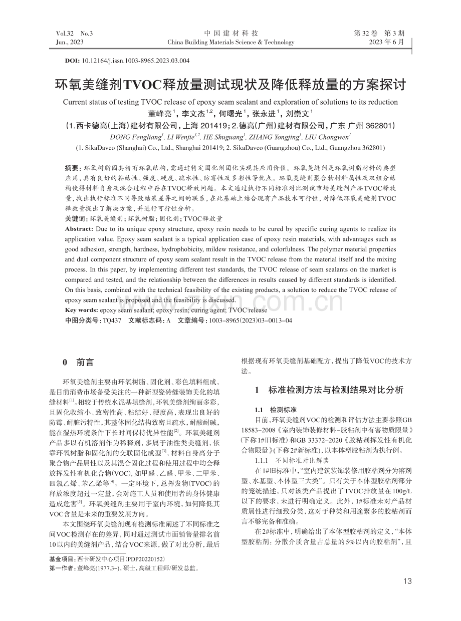 环氧美缝剂TVOC释放量测试现状及降低释放量的方案探讨.pdf_第1页