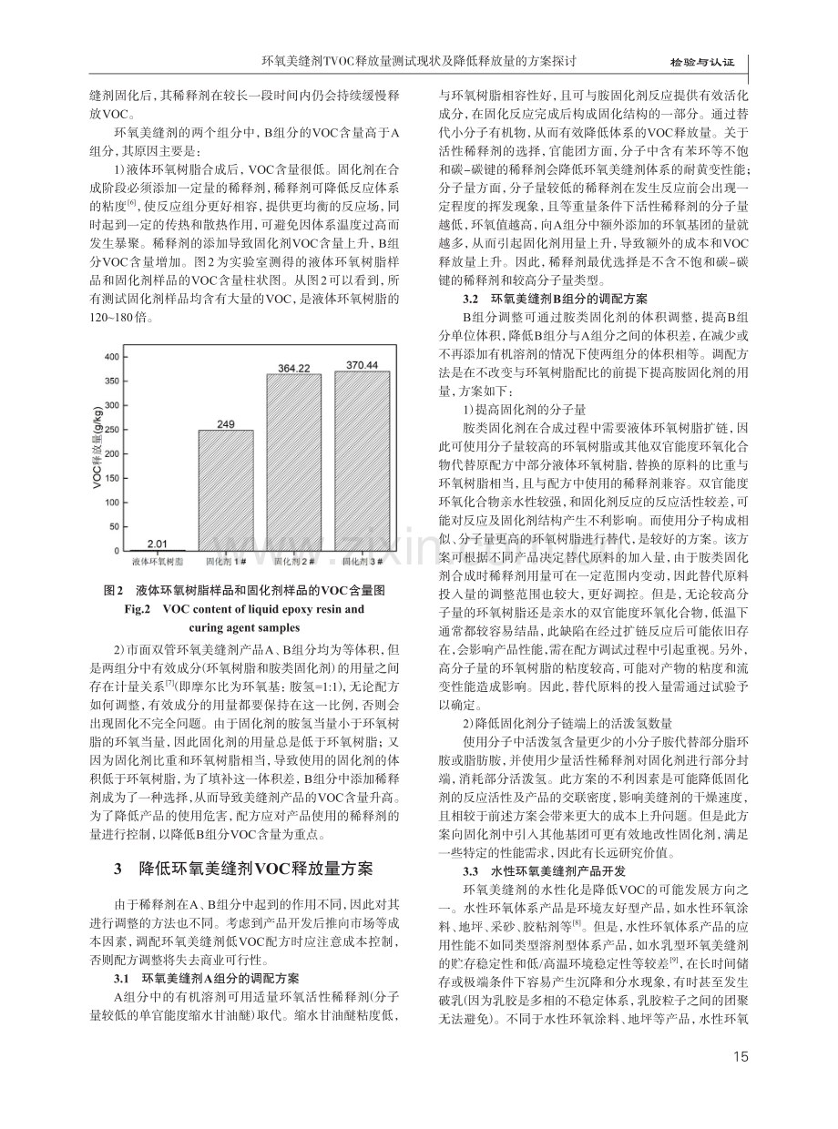 环氧美缝剂TVOC释放量测试现状及降低释放量的方案探讨.pdf_第3页