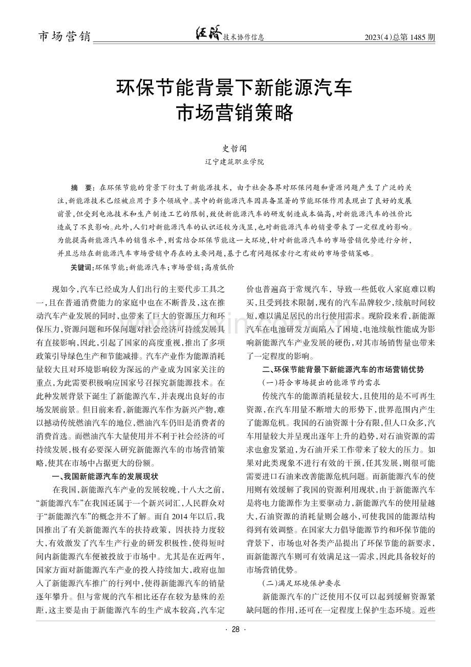 环保节能背景下新能源汽车市场营销策略.pdf_第1页