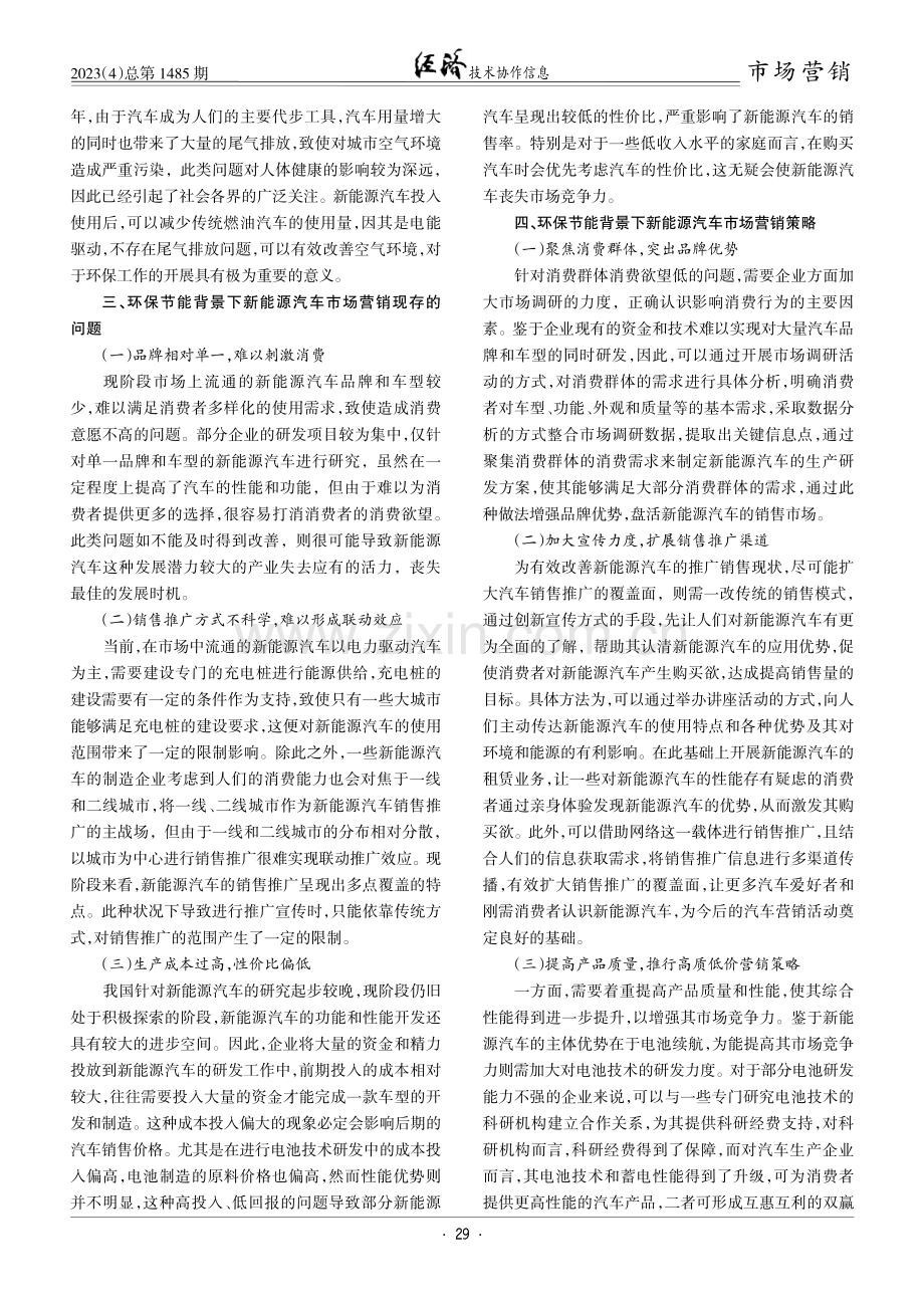 环保节能背景下新能源汽车市场营销策略.pdf_第2页