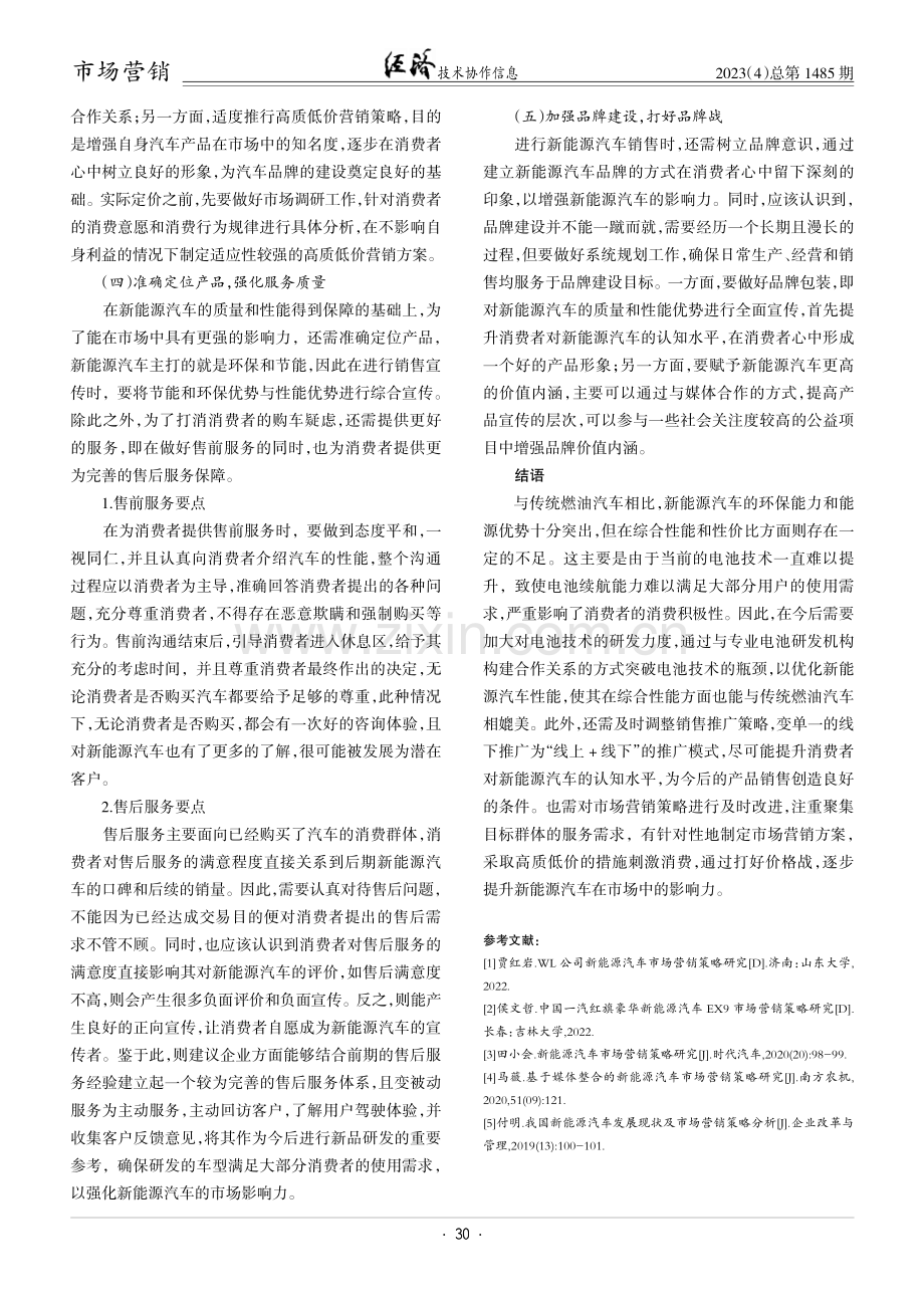 环保节能背景下新能源汽车市场营销策略.pdf_第3页